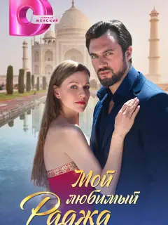 Мой любимый раджа российский сериал